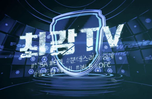 국내외 스포츠중계, 최강티비에서 무료로 확인