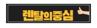 저신용렌탈 가능업체 비교, 렌탈의중심 기준으로 본 추천 구조