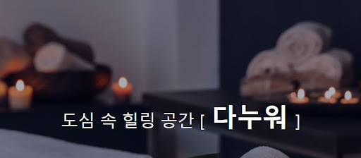 다누워 마사지 이벤트, 최대 80% 할인 혜택으로 특별하게 즐기세요!