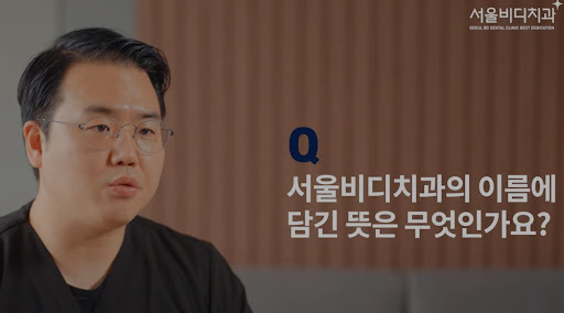 천안 치아교정, 불당본점 서울비디치과의원에서 개인별 맞춤 치료 제공