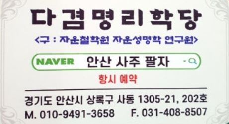 23년간 3만 명의 선택을 받은 안산사주팔자의 안산점집 운 때 맞춤 전략