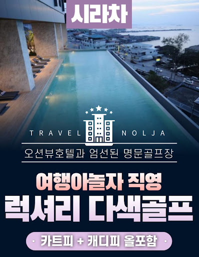 태국골프여행 패키지: 여행아놀자의 완벽한 선택