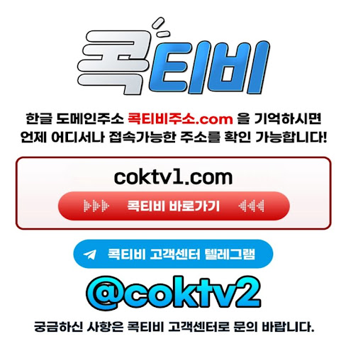스포츠중계 플랫폼의 끝판왕 콕티비