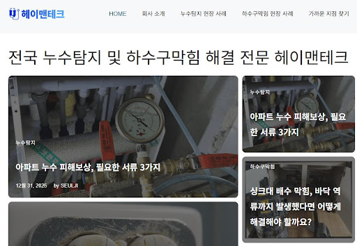 타 업체 미운영 시 대처법, 누수 전문가 헤이배관의 30분 긴급 출동 시스템