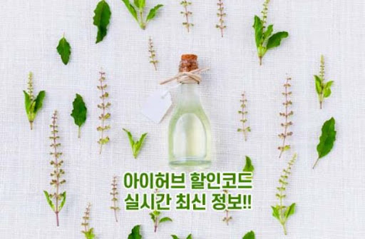 11월 아이허브 할인코드 실시간 업데이트