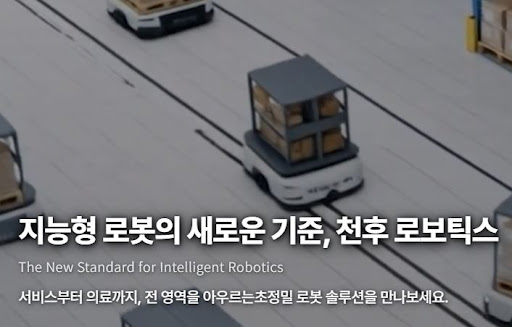 천후 로보틱스의 물류 로봇과 서비스 로봇, 차이점은