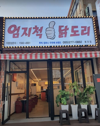 엄지척 닭도리봉곡점에서 느끼는 진짜 닭볶음탕 맛