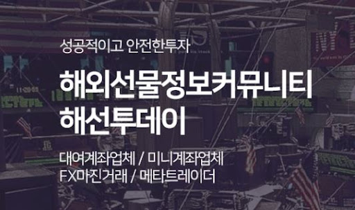 해외선물미니계좌 가입 가이드, 해선투데이와 함께