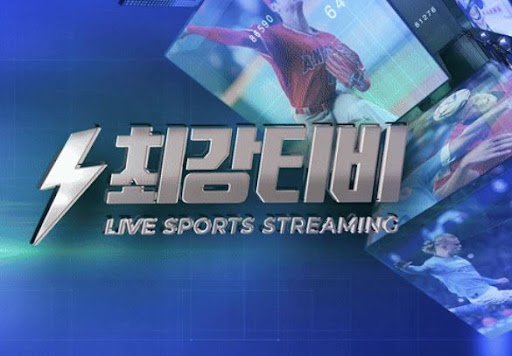 중요한 경기, 놓치지 않으려면 최강티비에서 확인