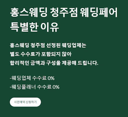청주 웨딩, 홍스웨딩에서 가장 중요한 결혼준비 요소들