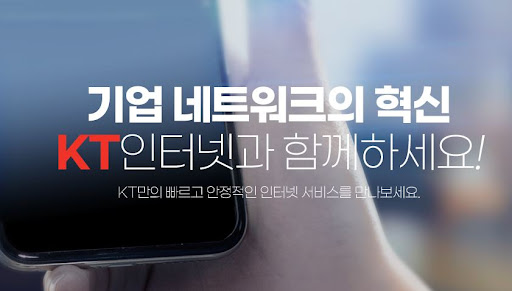 중소기업 사무실인터넷: KT기업인터넷, GiGA 속도와 안정성 보장