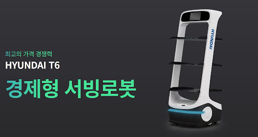 현대로보틱스 공식총판이 선보이는 현대서빙로봇 T6, 서빙로봇의 새로운 패러다임
