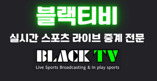 광고 없이 블랙티비 이용하는 꿀팁 공유