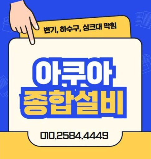 하수구막힘, 아쿠아종합설비와 함께 해결