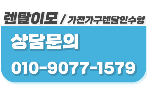 렌탈이모가 제안하는 가구렌탈 렌탈료 제휴카드 자동이체 추가 할인 팁