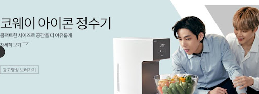 코웨이 아이콘정수기로 깨끗한 물을 매일 즐기세요