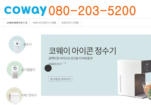 웅진코웨이 고객센터 고장 접수 및 점검 절차 안내