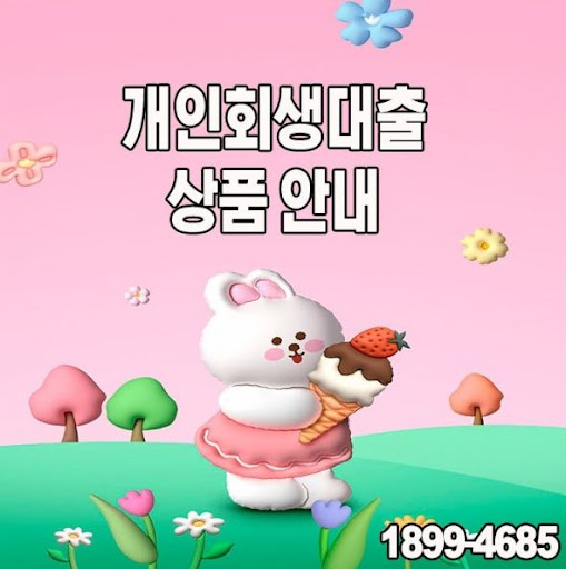 머니홀릭 개인회생대출, 맞춤형 상담으로 시작하세요