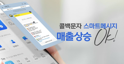 콜백문자 서비스로 고객 생애가치 30% 향상시킨 방법
