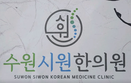 현대인의 고질병 거북목 교정을 위한 수원한의원 수원시원한의원의 추나 기법