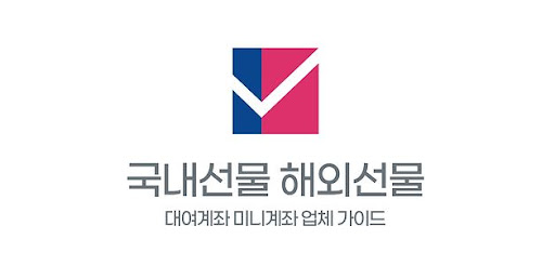 투자의 세계로 안내하는 길, 선물 미니계좌 업체 비교