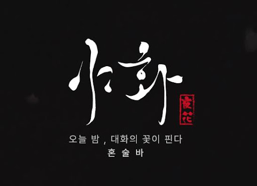 야화 혼술바가 혼술바창업 술집창업 대안으로 떠오른 흐름