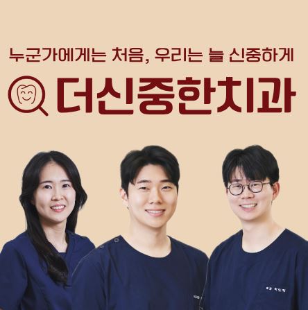 태평동 치과 더신중한치과 일요일 진료 예약 시 알아두면 좋은 시간대별 팁