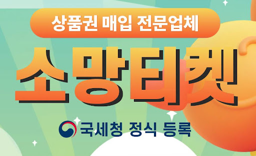 소망티켓과 함께하는 소액결제현금화, 빠르고 안전하게