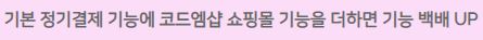워드프레스 정기결제 코드엠샵 관련소식