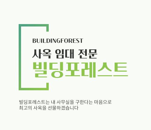 신사동 사무실 임대, 빌딩포레스트에서 시작하세요
