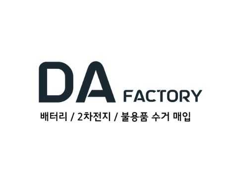 폐배터리수거 전문 업체 디에이팩토리, 선택 이유는?