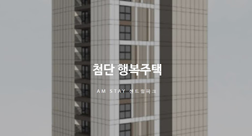 광주 첨단 행복주택: 새로운 삶의 시작을 위한 선택