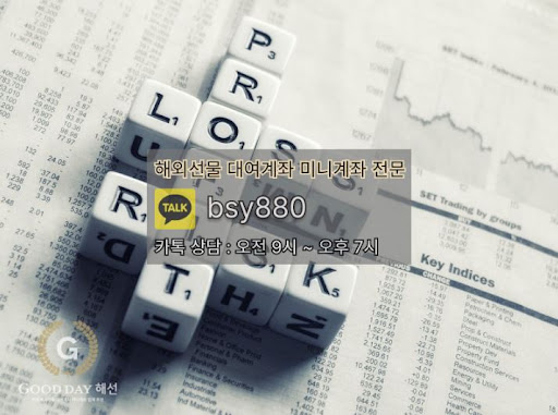 굿데이해선 - 해외선물미니업체에서 안전한 입출금과 원활한 고객 지원
