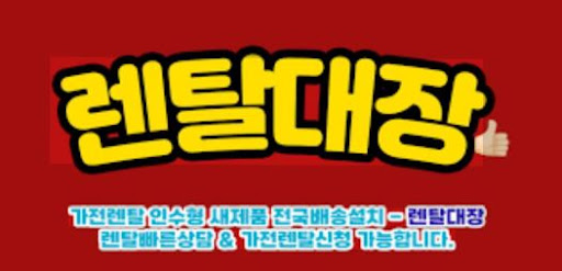렌탈대장 플랫폼을 통한 가전렌탈 신청 절차 안내