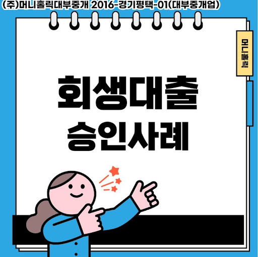 채무 조정 중에도 생활 안정, 개인회생대출이 필요할 때
