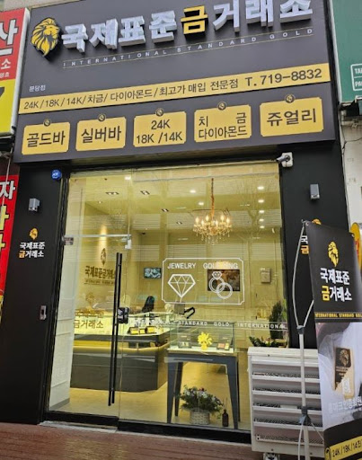 국제표준금거래소 분당점, 분당금거래소 첫 방문 가이드