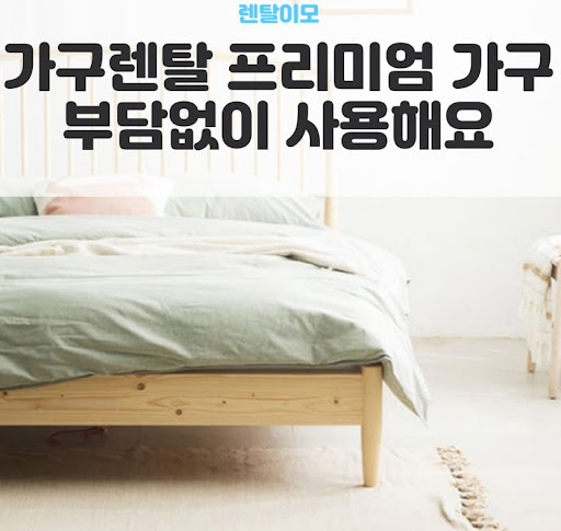 사은품 대신 실질적 렌탈료 할인을 분석하는 렌탈이모의 가구렌탈 비교