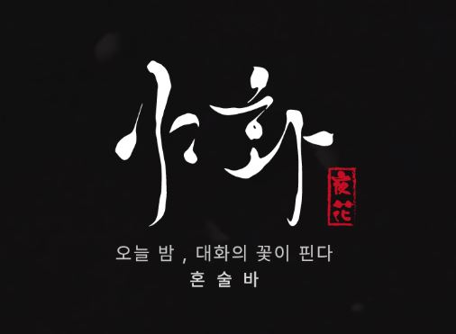 야화 본사의 물류 창고 직배송 시스템이 혼술바창업 물류비를 낮추는 원리