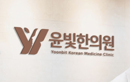 수원한의원 교통사고 후유증 윤빛한의원이 집중 치료