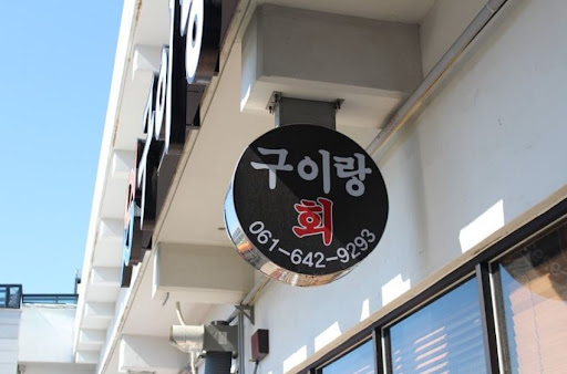 맛과 향의 만남, 구이랑회가 있는 여수 수산물 특화시장 2층