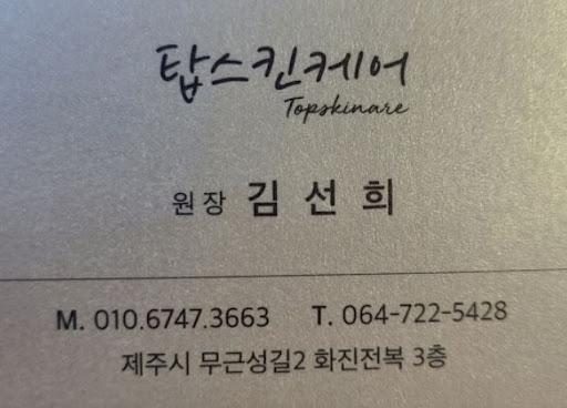 제주시마사지의 새로운 기준 - 탑스킨아로마마사지 제주