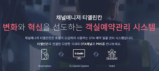 숙박산업 예약 관리, 숙박예약프로그램 채널매니저 티엘린칸