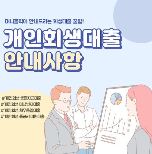 법원 인가 이후 시작하는 개인회생대출, 머니홀릭에서 상담