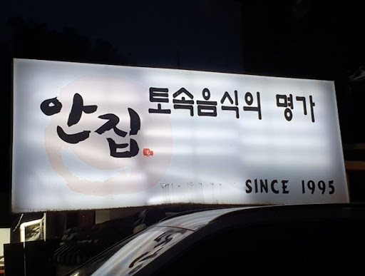 안집의 암꽃게 간장게장, 분당에서 놓치지 말아야 할 맛!