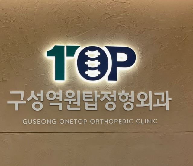 기흥구 정형외과 체외충격파 진료, 구성역원탑정형외과의원에서 확인하는 법