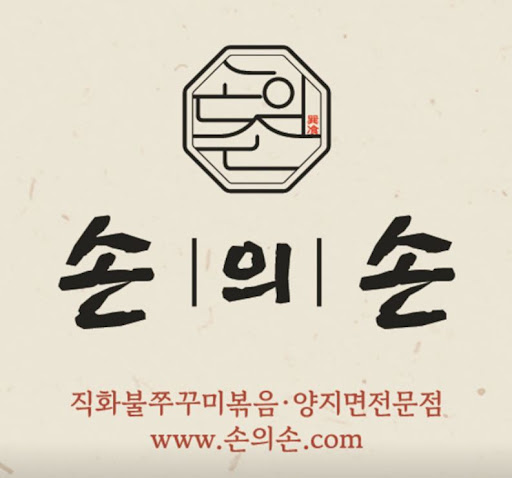 손의손 1동탄나루마을점, 동탄점심맛집 가족식사 메뉴 살펴보기