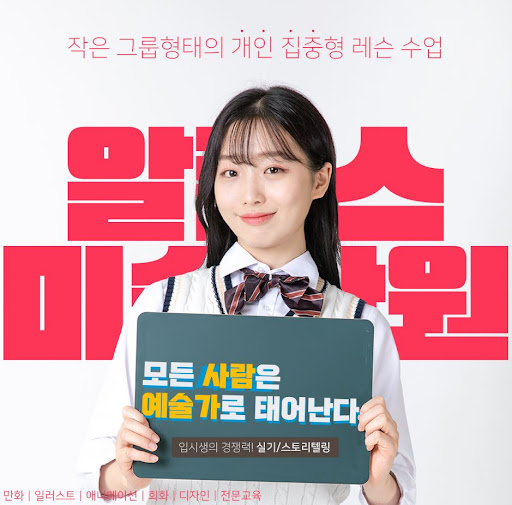 알폰스미술학원의 부산일러스트학원 교육 프로그램