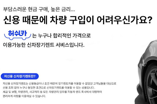 저신용 장기렌트카의 새로운 선택, 허쉬카!