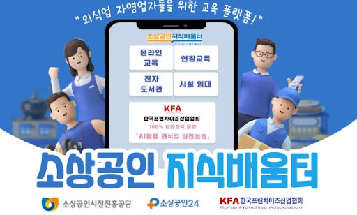 K프랜차이즈 창업 절차를 간소화한 원스톱 시스템