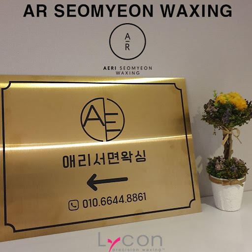애리서면왁싱과 함께 품격 있는 서면왁싱을 경험하세요